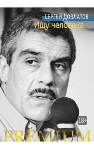 Ищу человека: рассказы