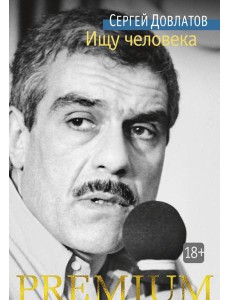 Ищу человека: рассказы