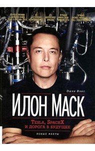 Илон Маск: Tesla, SpaceX и дорога в будущее. 3-е изд., доп (пер.)