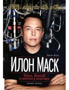 Илон Маск: Tesla, SpaceX и дорога в будущее. 3-е изд., доп (пер.) Илон Маск: Tesla, SpaceX и дорога в будущее. 3-е изд., доп (пер.)