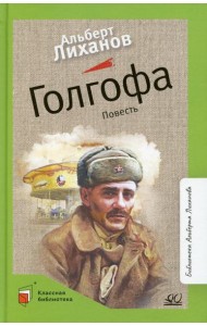 Голгофа: повесть
