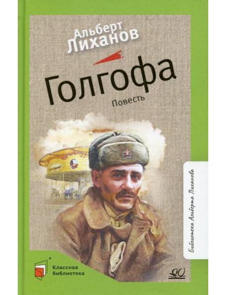 Голгофа: повесть