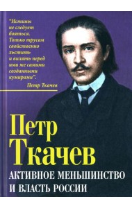 Активное меньшинство и власть России