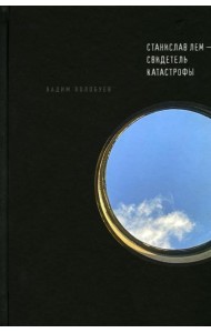 Станислав Лем - свидетель катастрофы