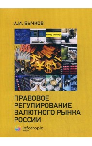 Правовое регулирование валютного рынка России
