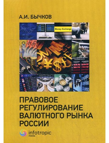 Правовое регулирование валютного рынка России