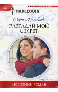Разгадай мой секрет: роман