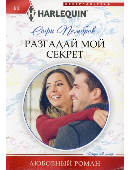 Разгадай мой секрет: роман