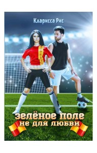 Зеленое поле не для любви