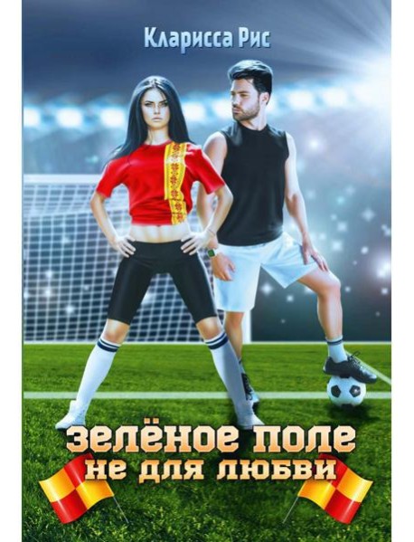 Зеленое поле не для любви