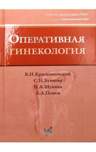 Оперативная гинекология. 4-е изд