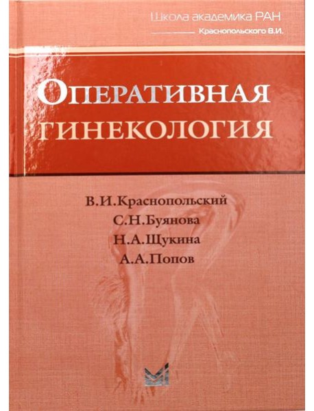 Оперативная гинекология. 4-е изд