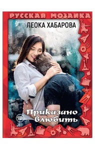 Приказано влюбить