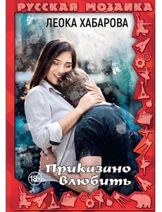 Приказано влюбить