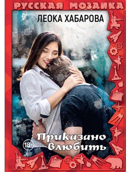 Приказано влюбить