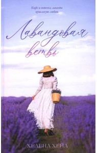 Лавандовая ветвь