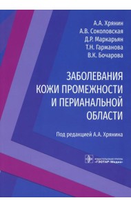 Заболевания кожи промежности и перианальной области