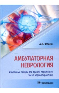 Амбулаторная неврология. Избранные лекции для врачей первичного звена здравоохранения