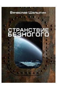 Странствие Безногого