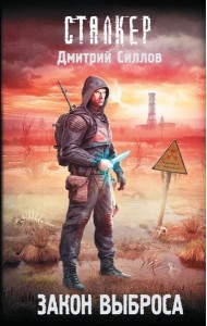 Закон Выброса: фантастический роман