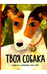 Твоя собака