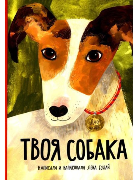 Твоя собака