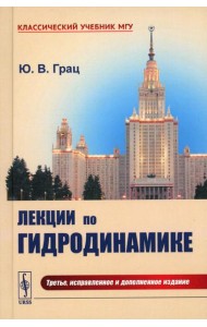Лекции по гидродинамике: Учебное пособие (пер.). 3-е изд., испр.и доп