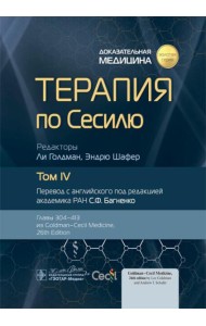 Терапия по Сесилю. В 4 т. Т. 4