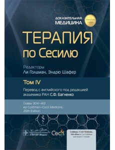 Терапия по Сесилю. В 4 т. Т. 4 Терапия по Сесилю. В 4 т. Т. 4