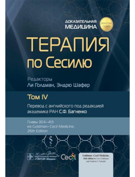 Терапия по Сесилю. В 4 т. Т. 4