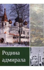 Родина адмирала. 3-изд., доп