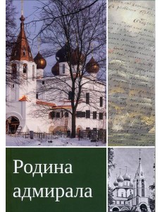 Родина адмирала. 3-изд., доп Родина адмирала. 3-изд., доп