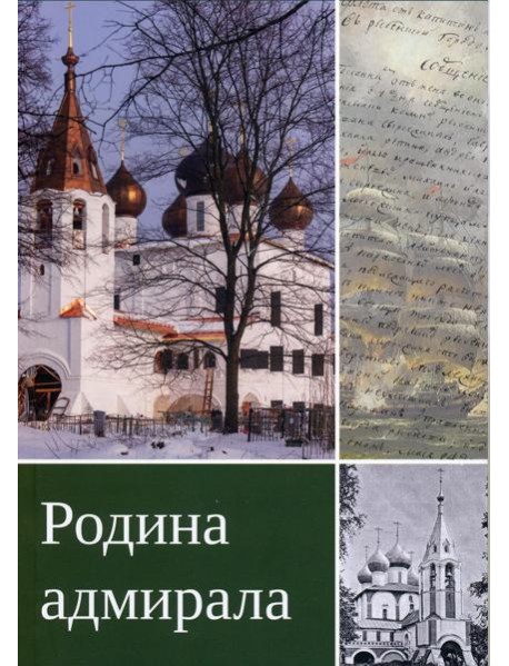 Родина адмирала. 3-изд., доп