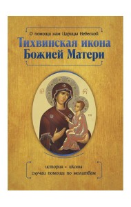 О помощи нам Царицы Небесной. Тихвинская икона Божией Матери