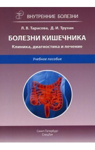 Болезни кишечника. Клиника, диагностика и лечение: Учебное пособие. 2-е изд., испр.и доп