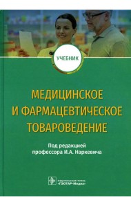 Медицинское и фармацевтическое товароведение: Учебник