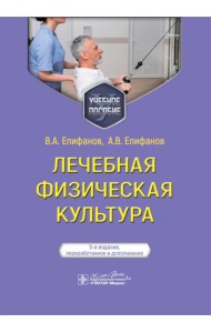 Лечебная физическая культура: Учебное пособие. 5-е изд., перераб. и доп