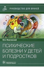 Психические болезни у детей и подростков: руководство для врачей