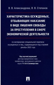 Характеристика осужденных, отбывающих наказание в виде лишения свободы за преступления в сфере экономической деятельности: монография