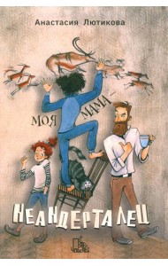 Моя мама - неандерталец