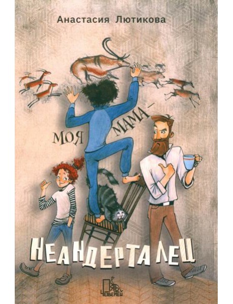 Моя мама - неандерталец