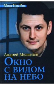 Окно с видом на небо