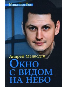 Окно с видом на небо