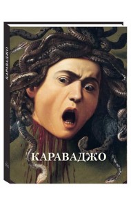 Караваджо: Великие полотна