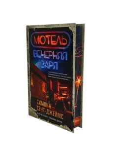 Мотель "Вечерняя заря"