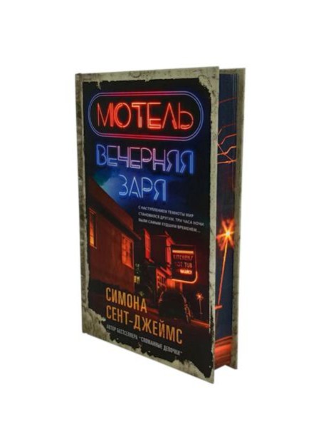 Мотель "Вечерняя заря"