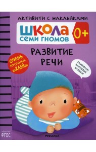 Школа Cеми Гномов. Активити с наклейками. Развитие речи 0+