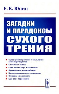 Загадки и парадоксы сухого трения