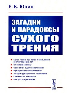 Загадки и парадоксы сухого трения