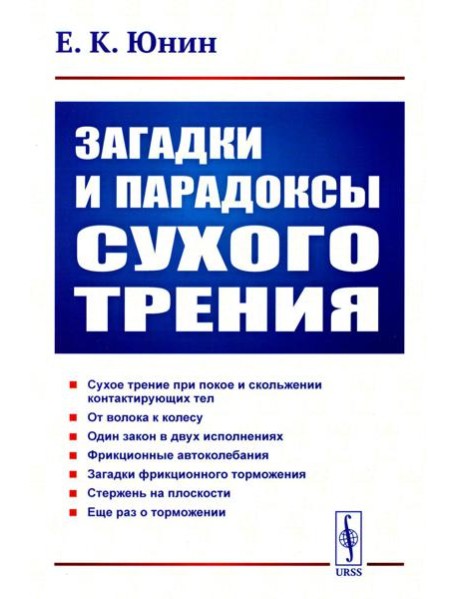 Загадки и парадоксы сухого трения